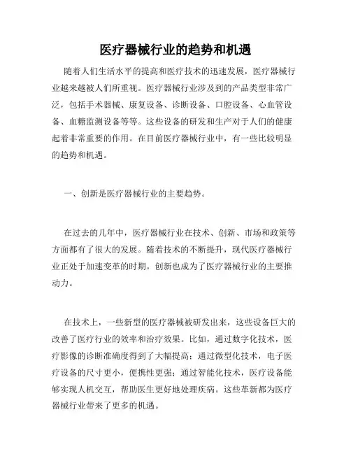 医疗器械行业的趋势和机遇