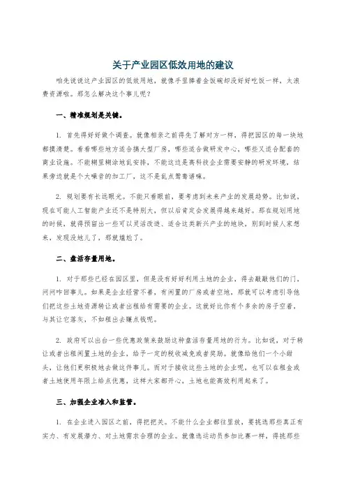关于产业园区低效用地的建议