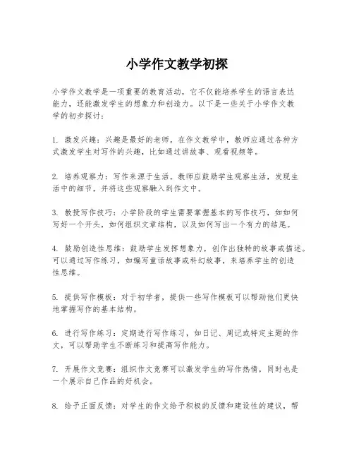 小学作文教学初探