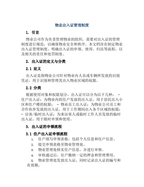 物业出入证管理制度