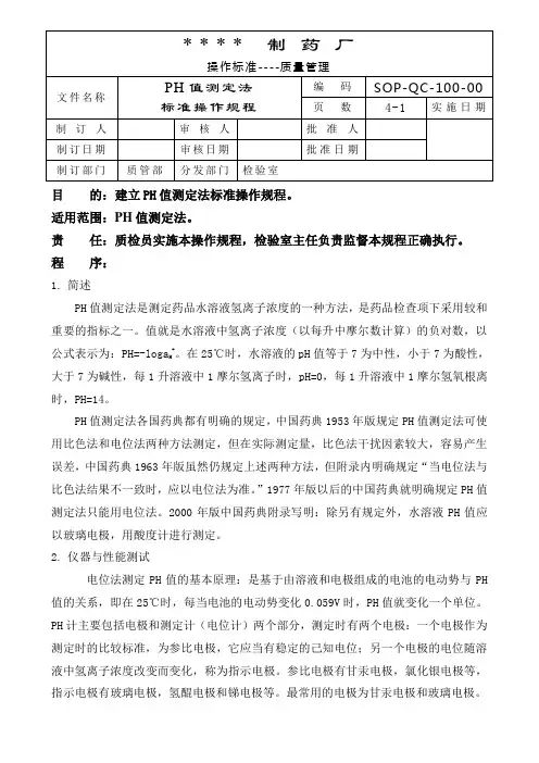 PH值测定法标准操作规程