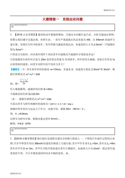 高考物理三轮冲刺大题提分大题精做1直线运动问题.docx