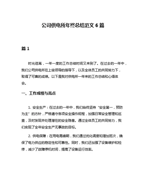 公司供电所年终总结范文6篇