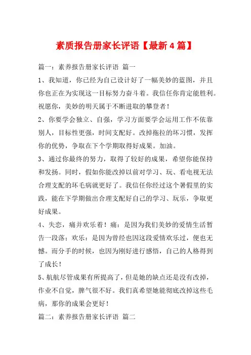 素质报告册家长评语【最新4篇】