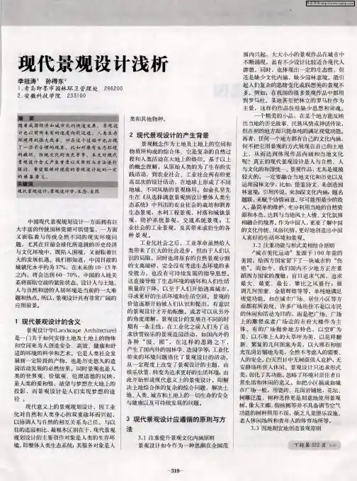 现代景观设计浅析