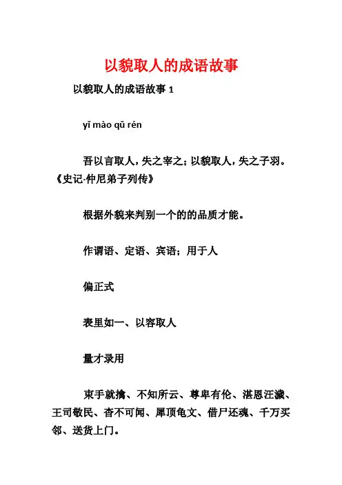 以貌取人的成语故事
