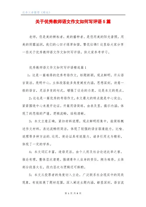 关于优秀教师语文作文如何写评语5篇