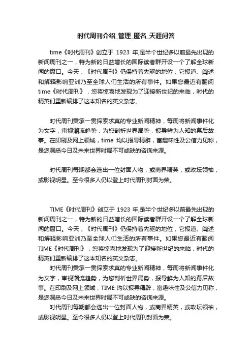 时代周刊介绍_管理_匿名_天涯问答