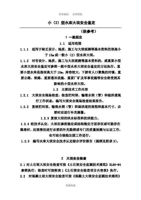 小型水库大坝安全鉴定大纲