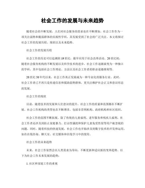 社会工作的发展与未来趋势