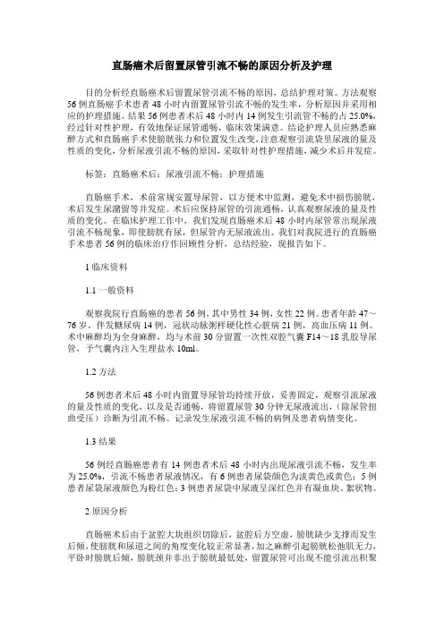 直肠癌术后留置尿管引流不畅的原因分析及护理