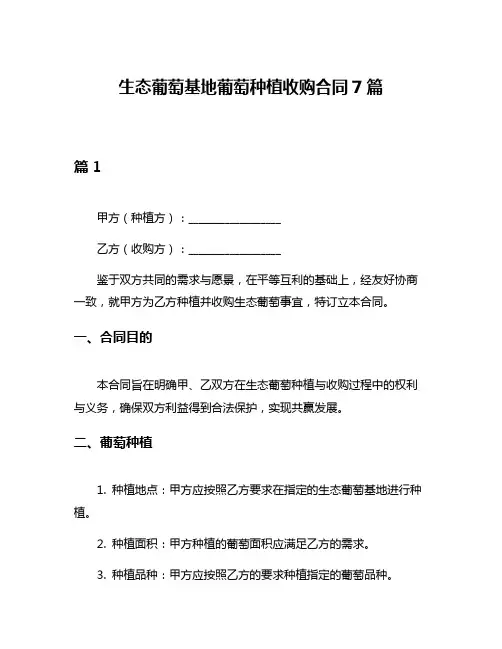 生态葡萄基地葡萄种植收购合同7篇