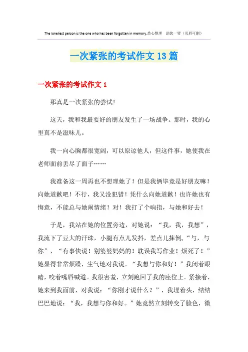 一次紧张的考试作文13篇