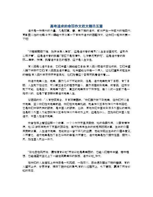 高考追求的命题作文范文精选五篇