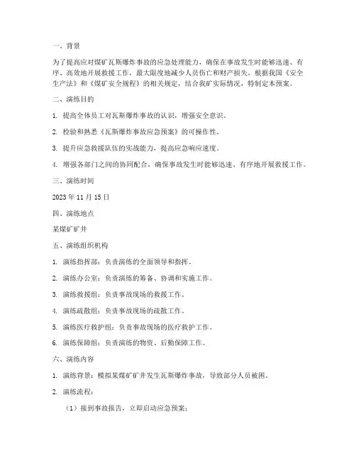 瓦斯爆炸事故应急预案演练