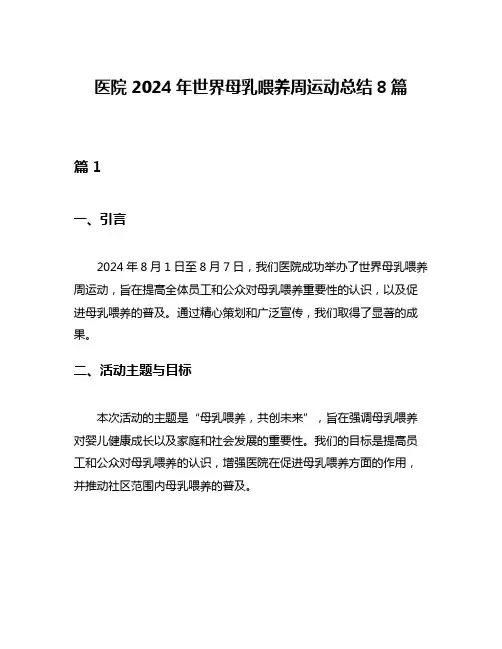 医院2024年世界母乳喂养周运动总结8篇
