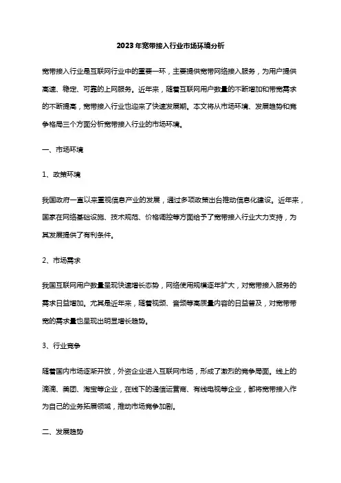 2023年宽带接入行业市场环境分析