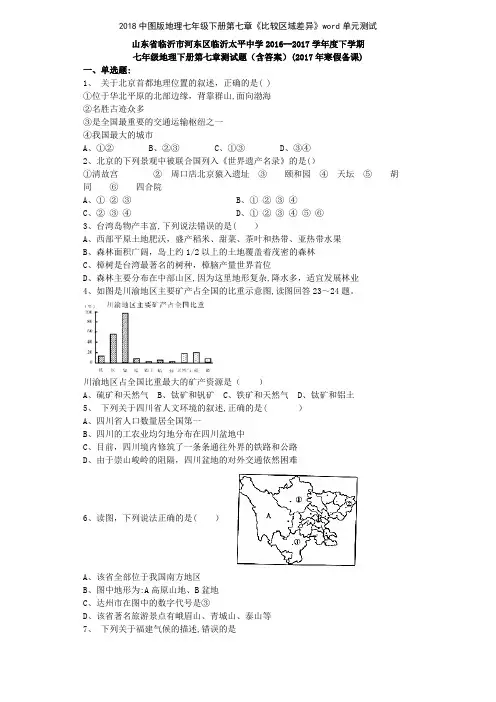 2018中图版地理七年级下册第七章《比较区域差异》单元测试