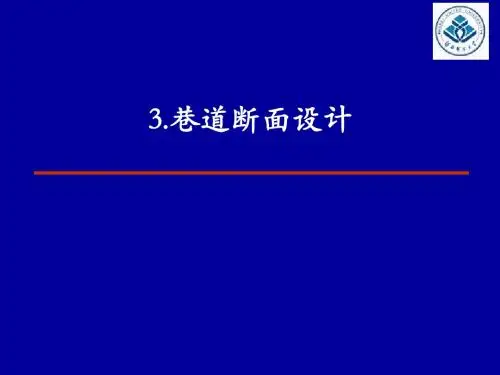井巷工程PPT课件_巷道断面设计 共35页