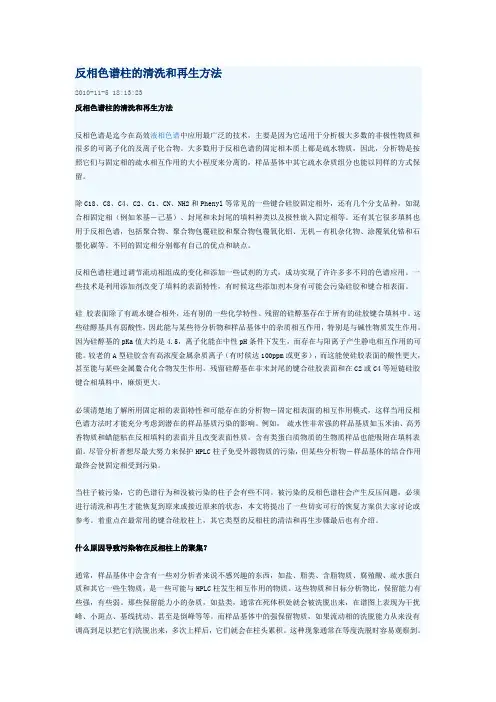 反相色谱柱的清洗和再生方法