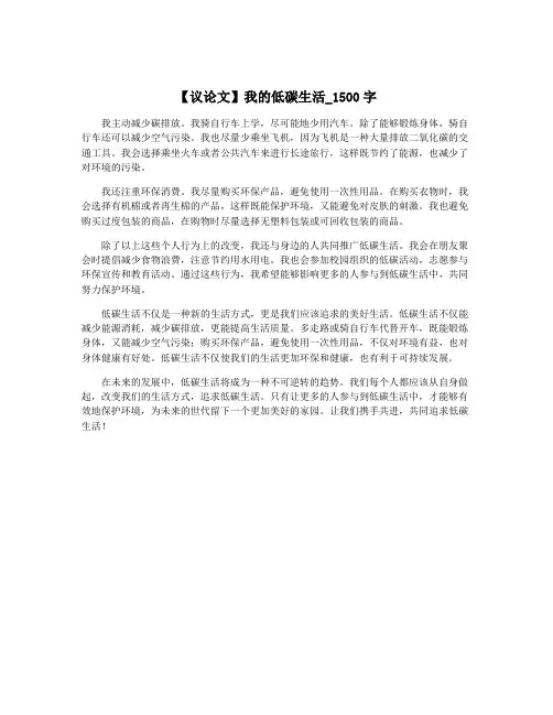 【议论文】我的低碳生活_1500字