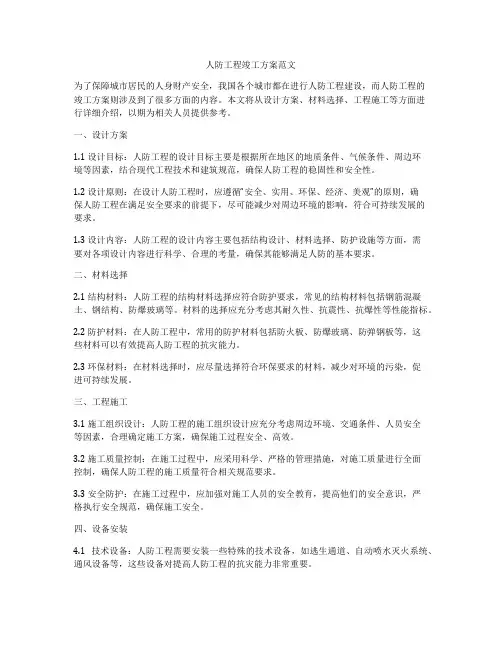 人防工程竣工方案范文