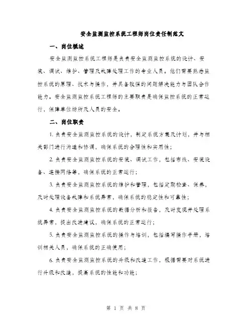 安全监测监控系统工程师岗位责任制范文（三篇）