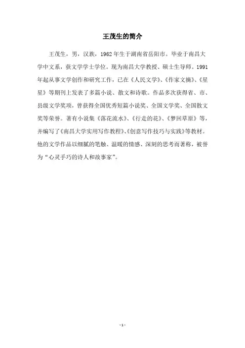 王茂生的简介