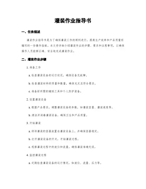 灌装作业指导书