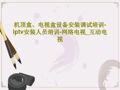机顶盒、电视盒设备安装调试培训-iptv安装人员培训-网络电视_互动电视共69页