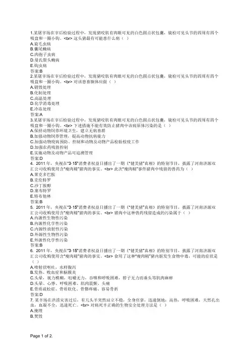 执业兽医全科兽医公共卫生学(A3_A4型题)