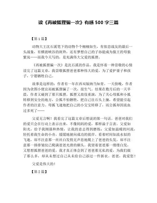 读《再被狐狸骗一次》有感500字三篇