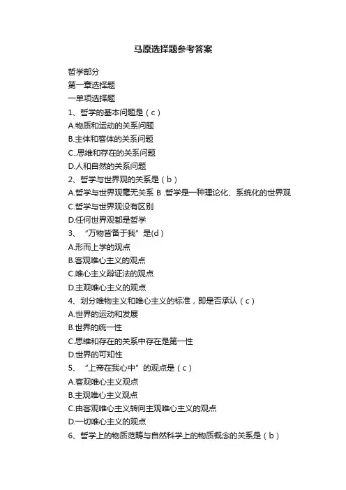 马原选择题参考答案