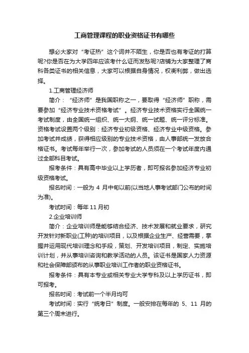 工商管理课程的职业资格证书有哪些