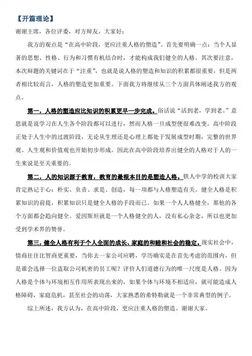 完美辩论素材：在高中阶段,更应注重人格的塑造Vs更应注重知识的积累 反方观点+开篇理论+自由辩论+总结陈词
