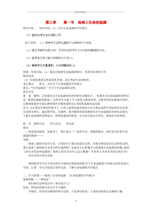 黑龙江省哈尔滨市第一零九中学初中八年级生物上册 7.3.1 地球上生命的起源名师精选教案 新人教版