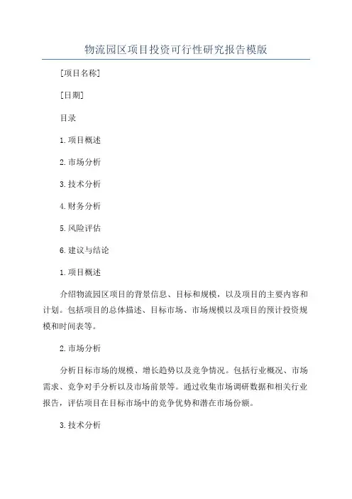 物流园区项目投资可行性研究报告模版