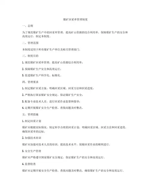 煤矿回采率管理制度