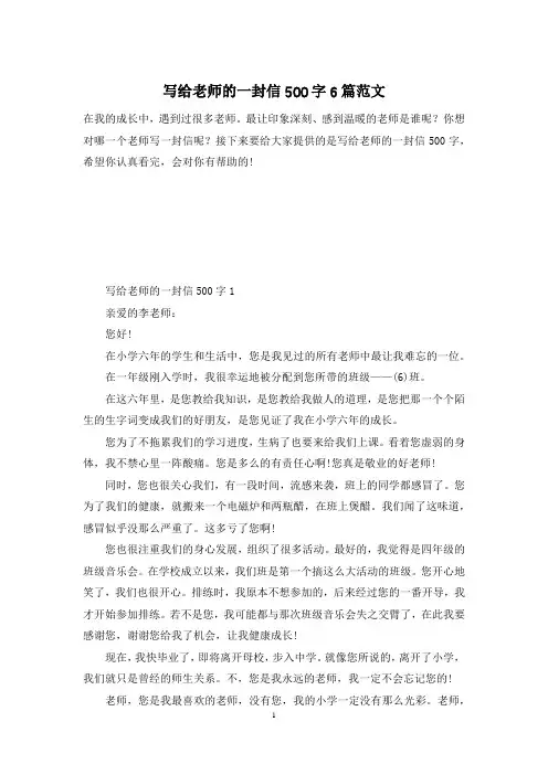 写给老师的一封信500字6篇范文
