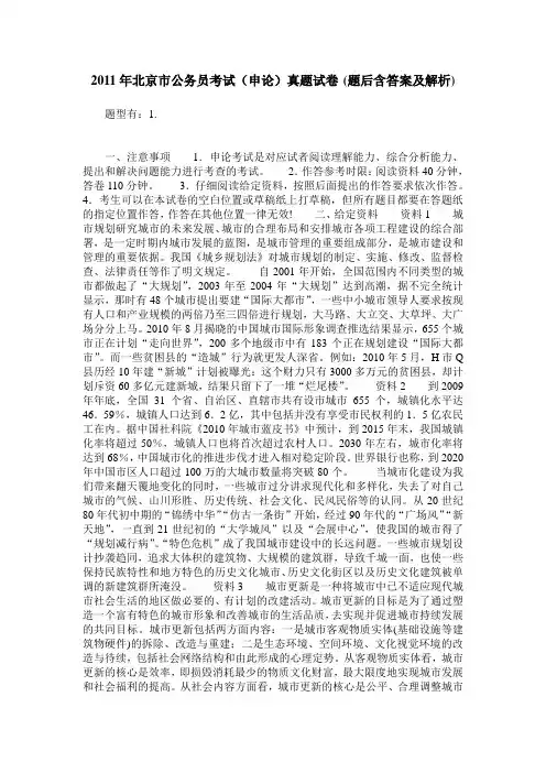 2011年北京市公务员考试(申论)真题试卷(题后含答案及解析)