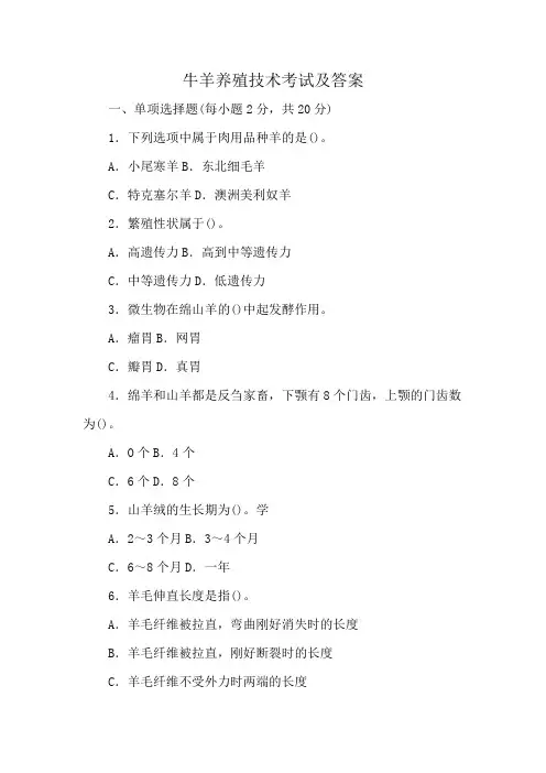 牛羊养殖技术考试及答案