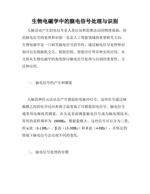 生物电磁学中的脑电信号处理与识别