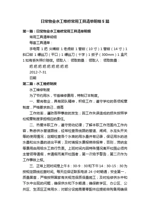 日常物业水工维修常用工具清单明细5篇