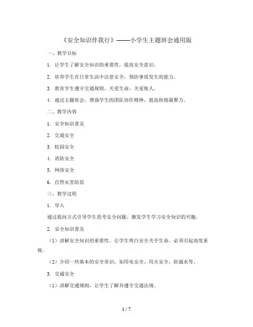 《安全知识伴我行》(教学设计)-小学生主题班会通用版