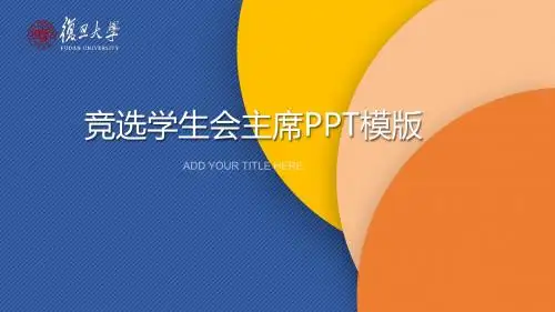 竞选学生会主席PPT模板