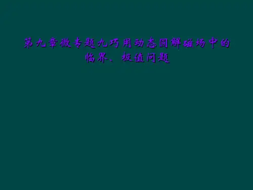 第九章微专题九巧用动态圆解磁场中的临界、极值问题