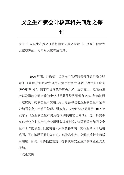 安全生产费会计核算相关问题之探讨