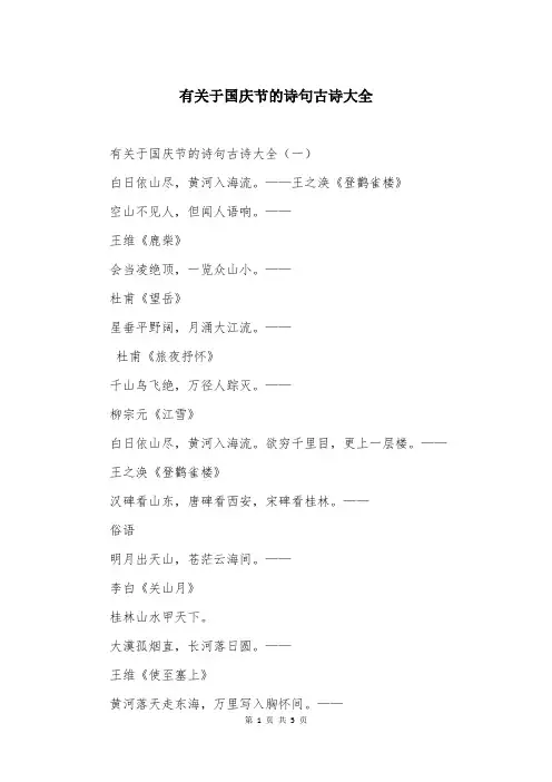 有关于国庆节的诗句古诗大全