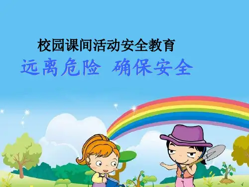 最新2018年小学一年级安全教育课《课间文明玩耍》PPT