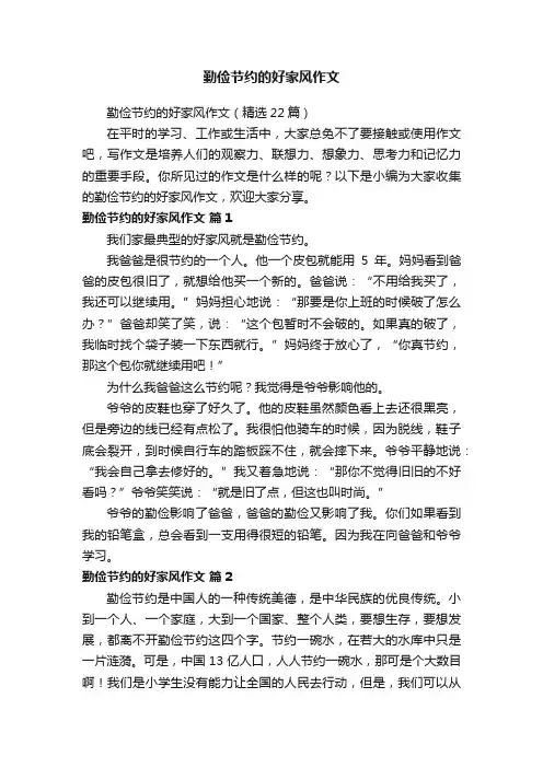 勤俭节约的好家风作文（精选22篇）